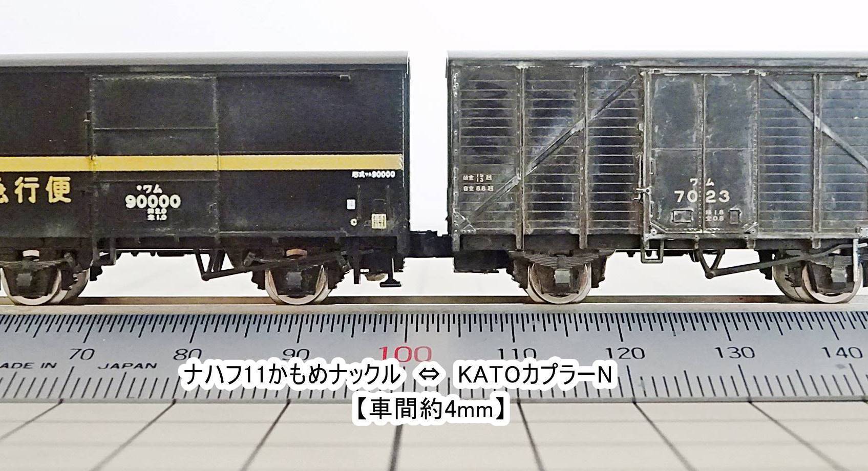 TOMIX製2軸貨車にKATOかもめカプラー(車間4mm)を装着: 塩谷蒸気